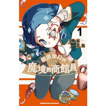 【電子書】露琪奧拉與魔境的商館員 (1)