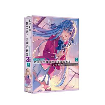 歡迎來到實力至上主義的教室３年級篇（２）【特裝版】
