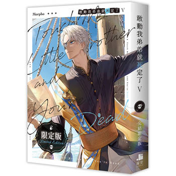 敢動我弟弟就死定了05完【限定版】