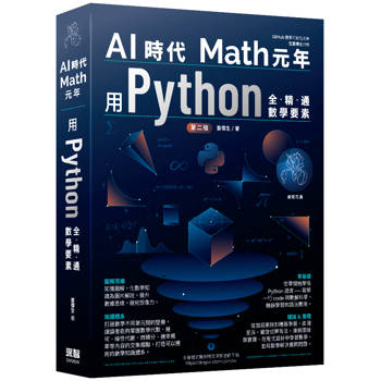 AI時代Math元年：用Python全精通數學要素
