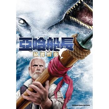 亞哈船長（全）