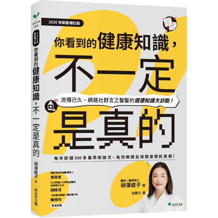 你看到的健康知識，不一定是真的【2026年新裝增訂版】：流傳已久、網路社群言之鑿鑿的健康知識大診斷！