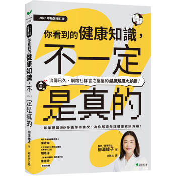 你看到的健康知識，不一定是真的【2026年新裝增訂版】：流傳已久、網路社群言之鑿鑿的健康知識大診斷！