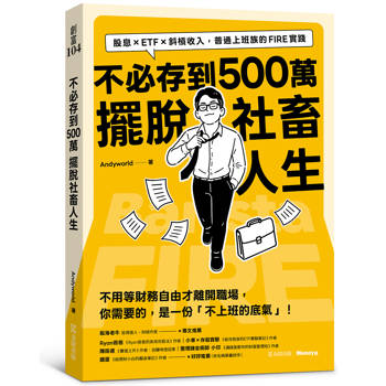 不必存到500萬擺脫社畜人生：股息×ETF×斜槓收入，普通上班族的FIRE實踐