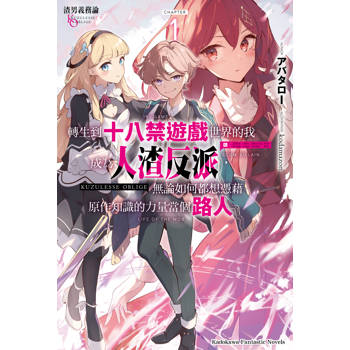 渣男義務論 轉生到十八禁遊戲世界的我成為人渣反派，無論如何都想憑藉原作知識的力量當個路人（１）