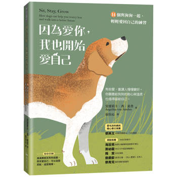 因為愛你，我也開始愛自己：14個與狗狗一起，輕輕愛回自己的練習