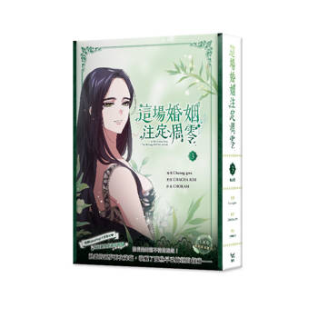 這場婚姻注定凋零3特裝版（網路限定贈品版）