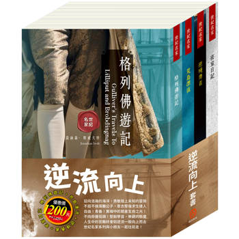 逆流向上 套書（格列佛遊記＋荒島漂流＋逆境勇者＋密室日記）