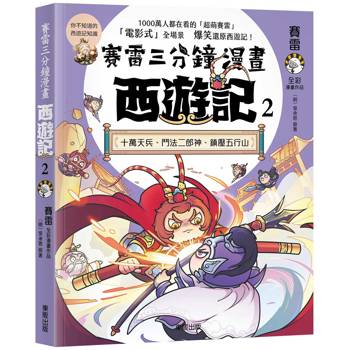 賽雷三分鐘漫畫西遊記２：十萬天兵、鬥法二郎神、鎮壓五行山