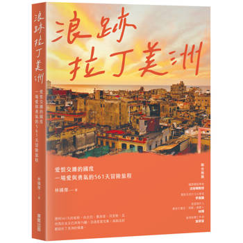 浪跡拉丁美洲：愛恨交纏的國度，一場愛與勇氣的561天冒險旅程