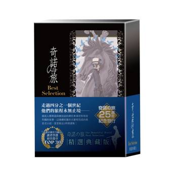 奇諾の旅 the Beautiful World Best Selection【精選典藏版】【特裝版】