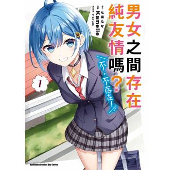 男女之間存在純友情嗎？（不，不存在！） （１）