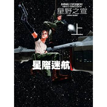 星際迷航 新裝版（上）