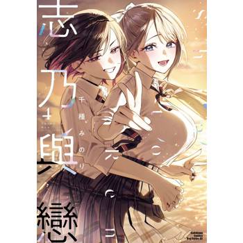 【電子書】志乃與戀（4）
