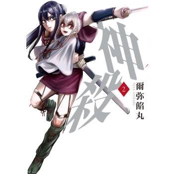 神殺（２）