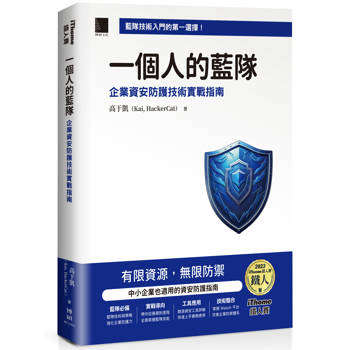 一個人的藍隊：企業資安防護技術實戰指南（iThome鐵人賽系列書）