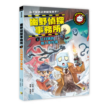 幽野偵探事務所3 紅月鎮的狼人事件簿