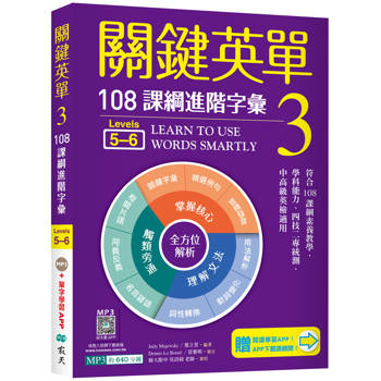 關鍵英單 3：108課綱進階字彙【Levels 5-6】（32K+加贈寂天雲Mebook單字學習APP）