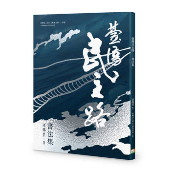 臺灣民主路：書法集