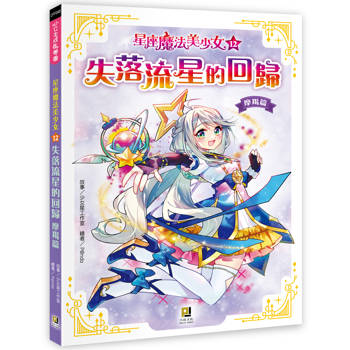 星座魔法美少女(12)失落流星的回歸：摩羯篇