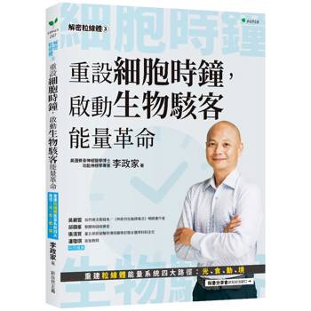 解密粒線體３重設細胞時鐘，啟動生物駭客能量革命：重建粒線體能量系統四大路徑：光、食、動、境