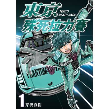 東京殊死拉力賽（１）