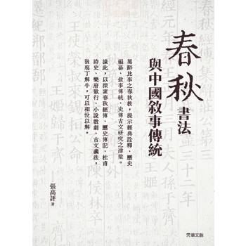 春秋書法與中國敘事傳統