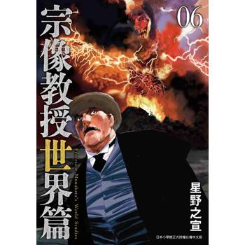 宗像教授世界篇（６）