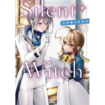 Silent Witch（５） 沉默魔女的祕密漫畫