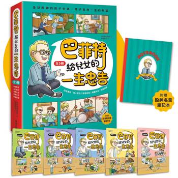巴菲特給兒女的一生忠告 全5冊（附贈「股神名言筆記本」）
