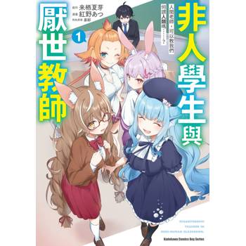 【電子書】非人學生與厭世教師人間老師，可以教我們何謂人類嗎……？（1）