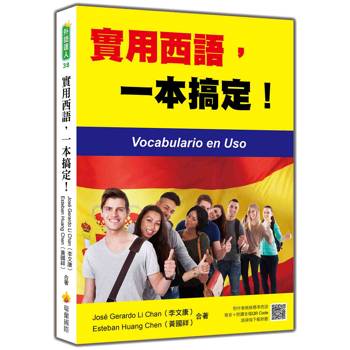 實用西語，一本搞定！（隨書附作者親錄標準西語發音＋朗讀音檔QR Code）