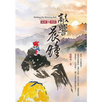 敲響晨鐘—反省與回首