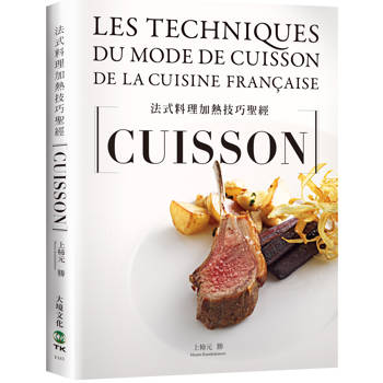 法式料理加熱技巧聖經CUISSON：從烘烤、香煎、燉煮到煙燻，18類必學加熱技巧，6大重要關鍵、83道應用與高湯醬汁，料理人老饕們不能錯過（新版）