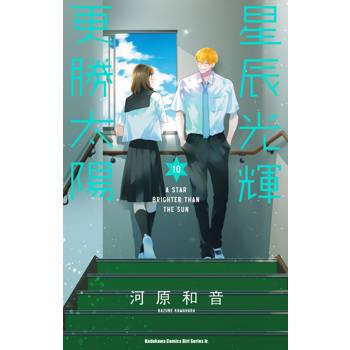 星辰光輝更勝太陽（１０）