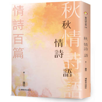 秋情詩語
