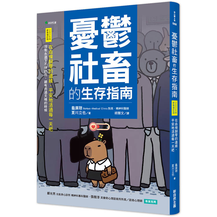 憂鬱社畜的生存指南【2026年新裝增訂版】：在血條歸零的邊緣，平安地活過每一天吧