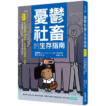 憂鬱社畜的生存指南【2026年新裝增訂版】：在血條歸零的邊緣，平安地活過每一天吧