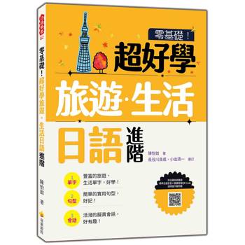 零基礎！超好學旅遊．生活日語 進階（隨書附日籍名師親錄標準日語發音＋朗讀音檔QR Code）