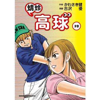 蜻蛉高球 （１９）