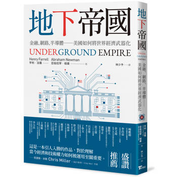 地下帝國：金融、網路、半導體──美國如何將世界經濟武器化