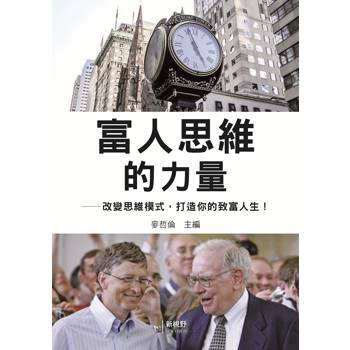 富人思維的力量