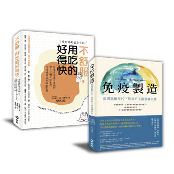 免疫製造+不舒服，用吃的好得快【暢銷限量套書】