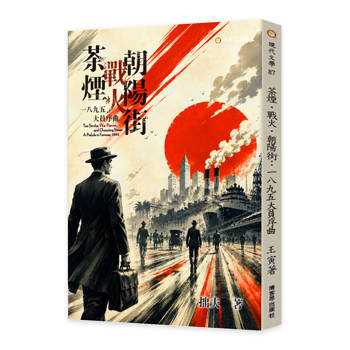 茶煙‧戰火‧朝陽街：1895大員序曲