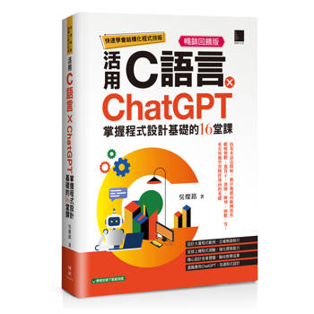快速學會結構化程式技術：活用C語言×ChatGPT掌握程式設計基礎的16堂課【暢銷回饋版】