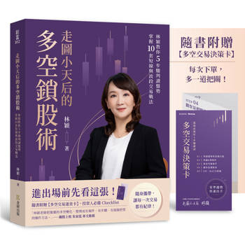 走圖小天后的多空鎖股術：林穎教你5步驟判讀盤勢，掌握10套短線與波段交易戰法【隨書附贈「多空交易速查卡」】