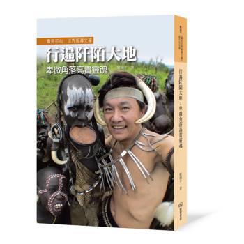 行遍阡陌大地──卑微角落高貴靈魂