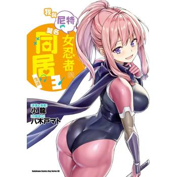 我與尼特女忍者的莫名同居生活（３）