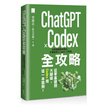 ChatGPT × Codex全攻略：從零基礎到自動化，打造你的AI Agent工作流