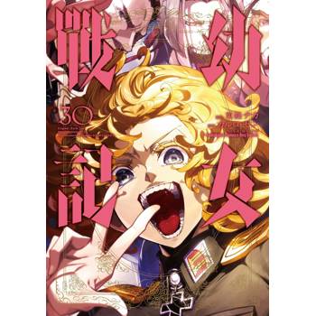 幼女戰記（３０）漫畫